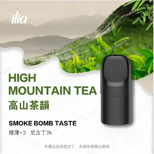 ILIAUltra五代煙彈高山茶韻jpgwebp SP2S 蒸氣空間|電子霧化器專賣|主機煙彈一次性電子煙