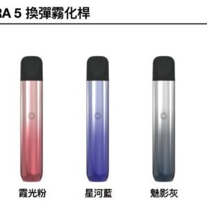 ILIA ULTRA 五代主機 (哩亞電子煙霧化煙桿 適用悅刻 5-6代替換式煙彈)