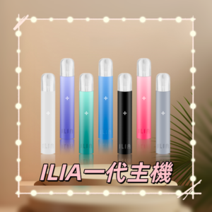 ILIA01800x800副本png SP2S 蒸氣空間|電子霧化器專賣|主機煙彈一次性電子煙