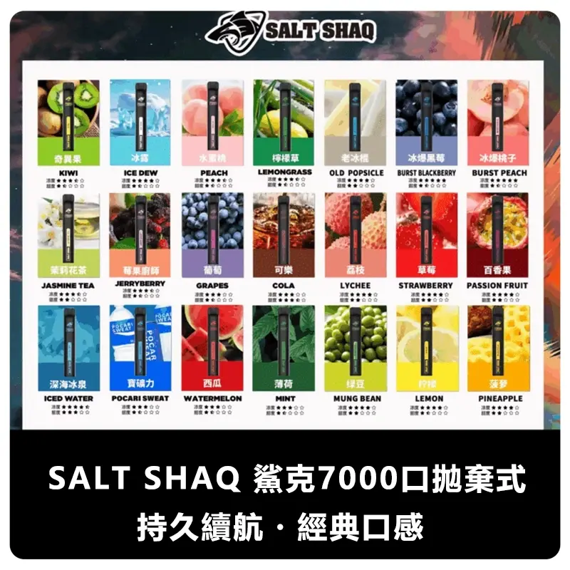 SALTSHAQ鯊克7000口拋棄式電子煙webp SP2S 蒸氣空間|電子霧化器專賣|主機煙彈一次性電子煙