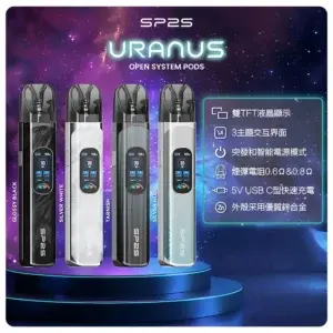 思博瑞SP2S注油式URANUS天王星系列主機webp SP2S 蒸氣空間|電子霧化器專賣|主機煙彈一次性電子煙