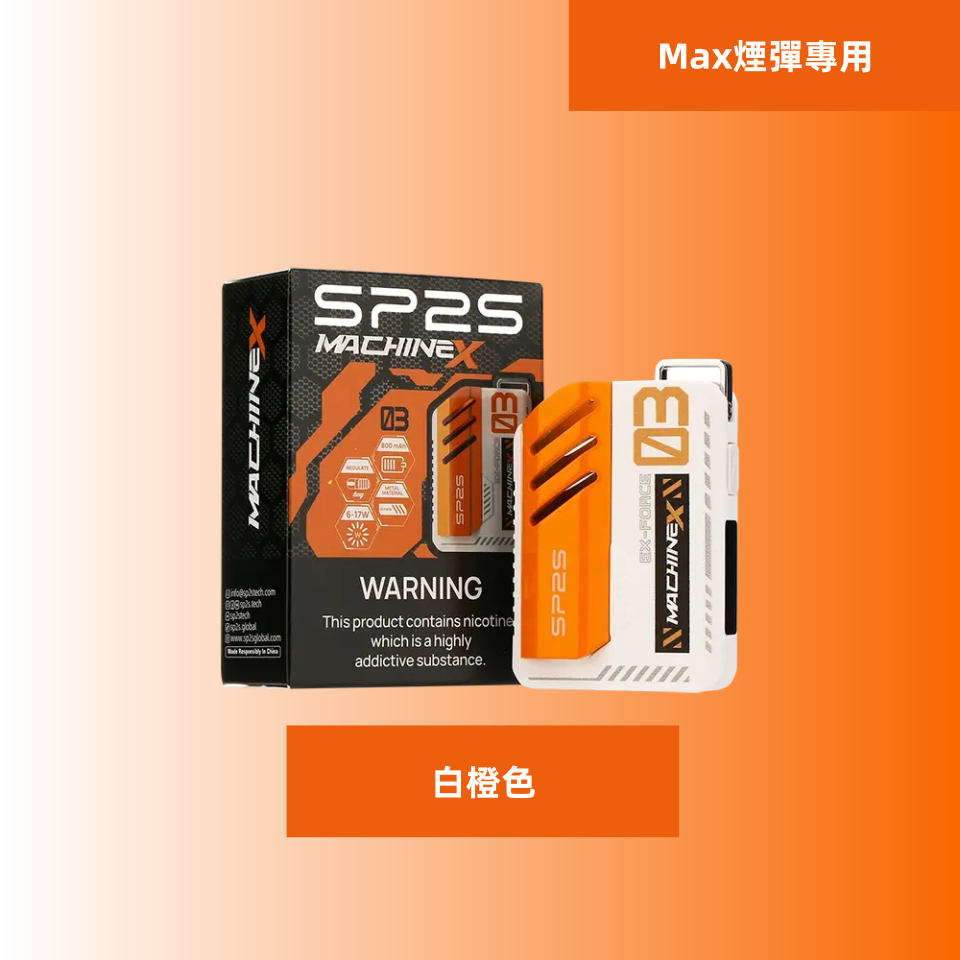 白橙色副本11png SP2S 蒸氣空間|電子霧化器專賣|主機煙彈一次性電子煙