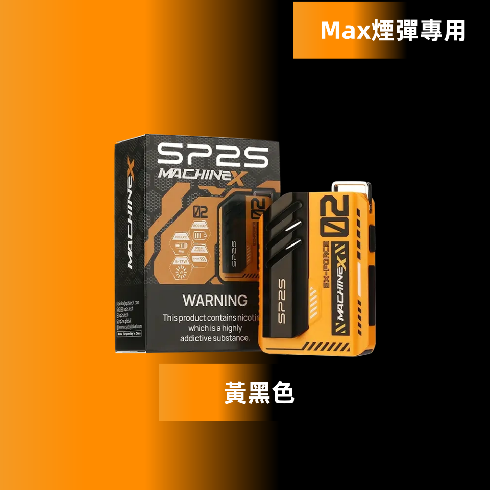 黃黑色副本png SP2S 蒸氣空間|電子霧化器專賣|主機煙彈一次性電子煙
